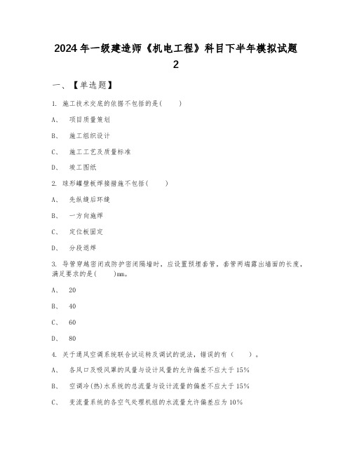 2024年一级建造师《机电工程》科目下半年模拟试题2