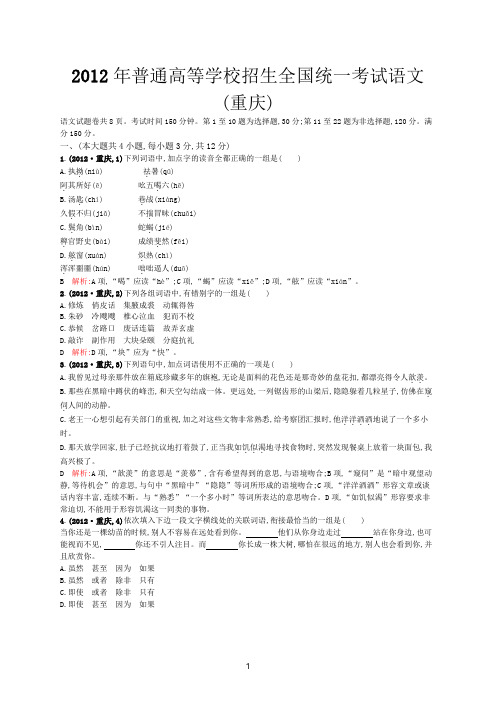 2012年普通高等学校招生全国统一考试语文(重庆卷)