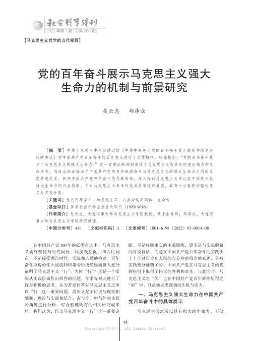 党的百年奋斗展示马克思主义强大生命力的机制与前景研究