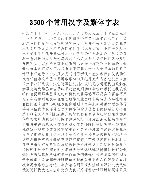 3500个常用汉字及繁体字表