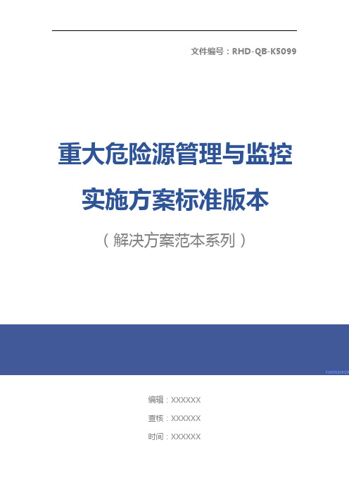 重大危险源管理与监控实施方案标准版本