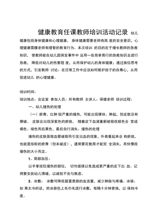 学校健康教育任课教师培训活动记录