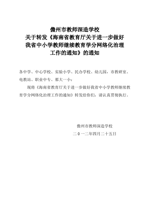 关于转发教育厅关于进一步做好我中小学教师继续教育分学网络化治理工作的通知