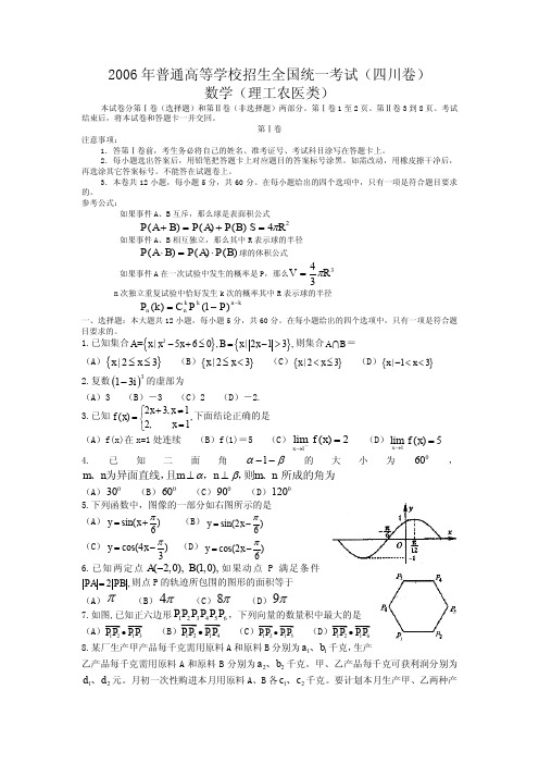 2006年高考四川卷理科数学试题及参考答案