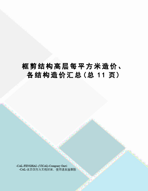 框剪结构高层每平方米造价、各结构造价汇总