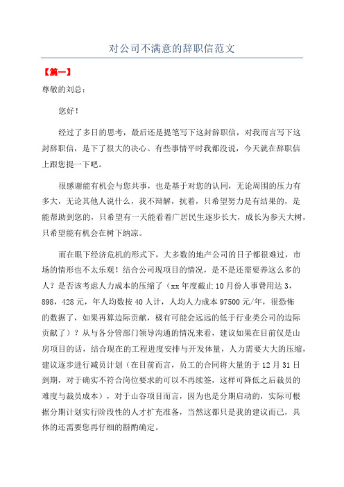 对公司不满意的辞职信范文