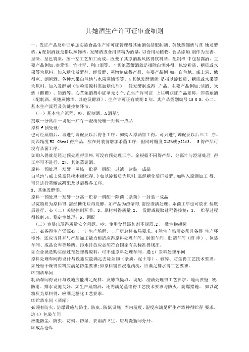 其他酒生产许可证审查细则