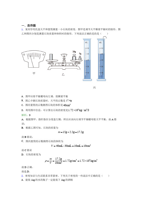 【单元练】济南市汇文中学八年级物理上册第六章《质量与密度》知识点总结(课后培优)