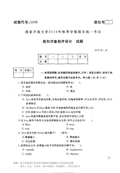 电大资源网1008《面向对象程序设计》期末考试历届试题2020年1月(含答案)