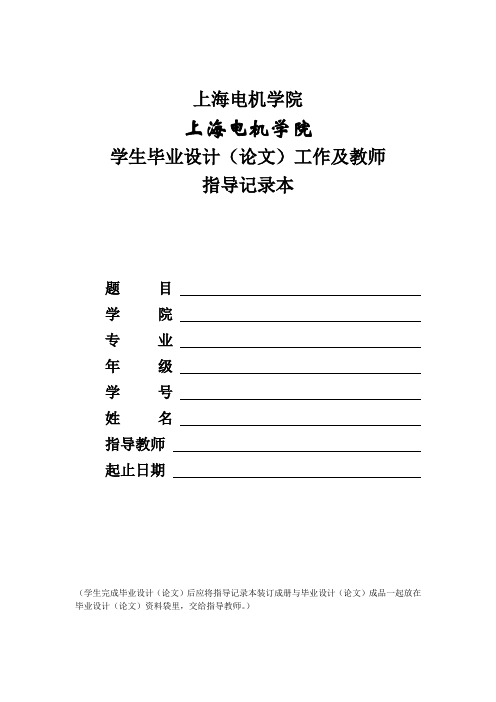 毕业设计(论文)工作及教师指导记录本(电子版)