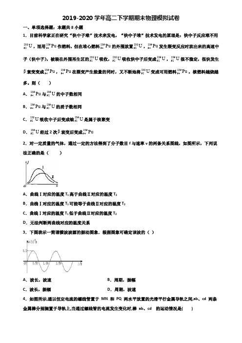 西安市名校2019-2020学年高二第二学期期末物理质量跟踪监视试题