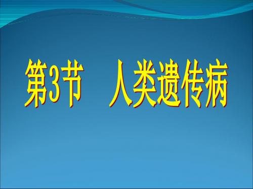 2010112924《人类遗传病》