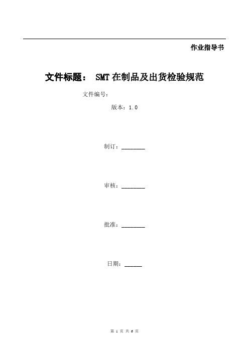 SMT在制品及出货检验规范