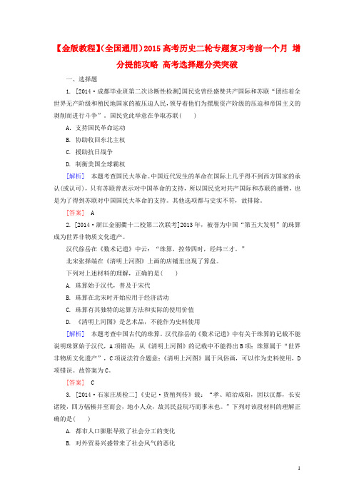 高考历史二轮专题复习考前一个月 增分提能攻略 高考选择题分类突破