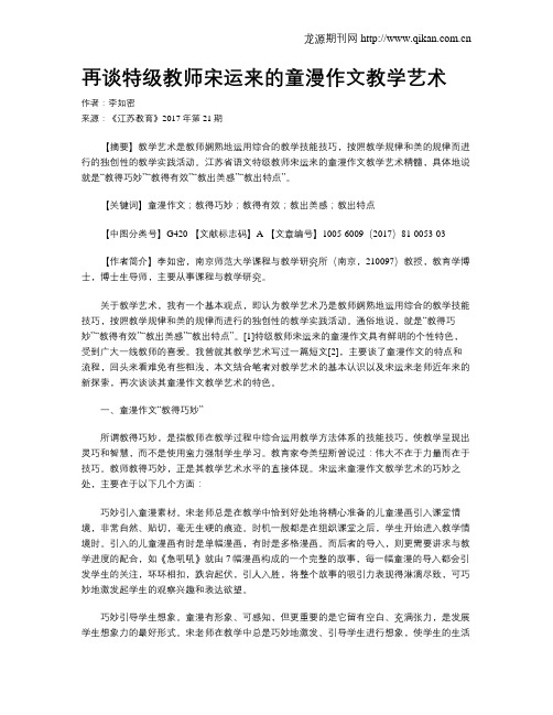 再谈特级教师宋运来的童漫作文教学艺术