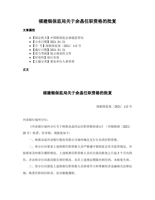 福建银保监局关于余晶任职资格的批复