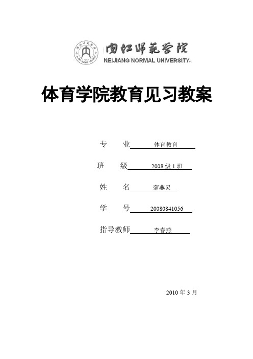 体育学院教育见习教案