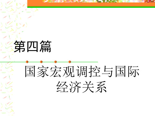 《政治经济学》第八章国家宏观调控与国际经济关系(精)