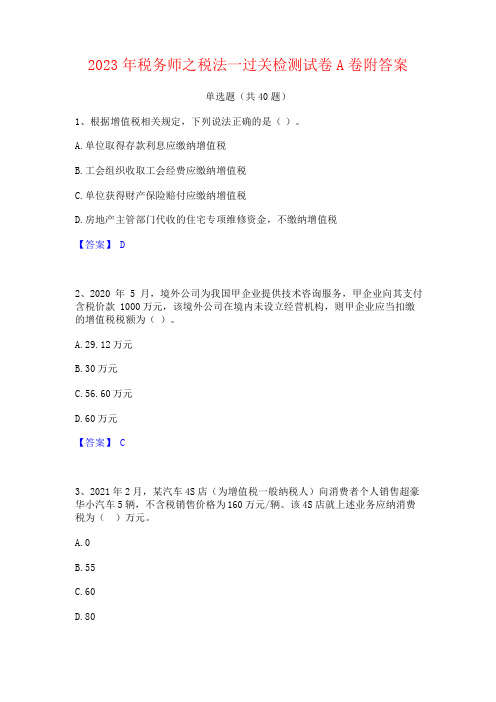 2023年税务师之税法一过关检测试卷A卷附答案