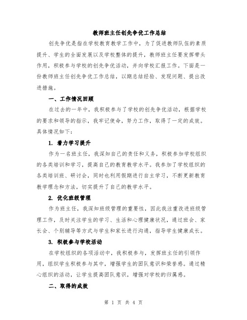 教师班主任创先争优工作总结