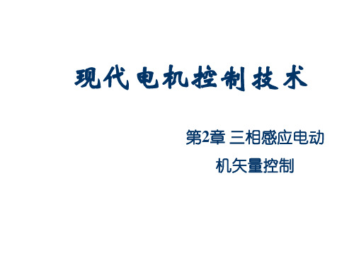 《现代电机控制技术(第2版)》第2章 三相感应电动机矢量控制