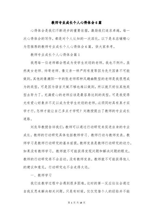 教师专业成长个人心得体会6篇
