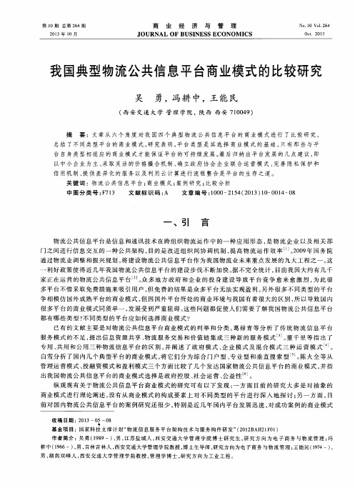 我国典型物流公共信息平台商业模式的比较研究