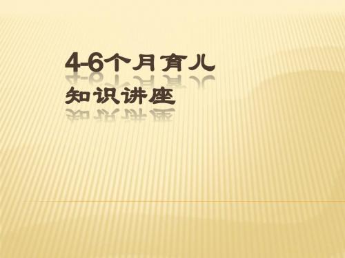 4至6月育儿知识讲座PPT课件