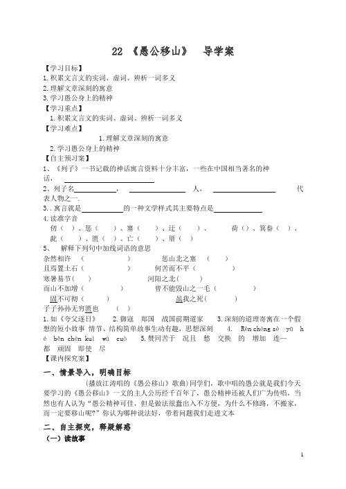 部编版八年级语文上册 22 愚公移山 导学案【精品】.doc