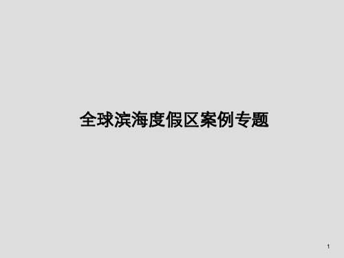 全球滨海度假区地产项目案例专题