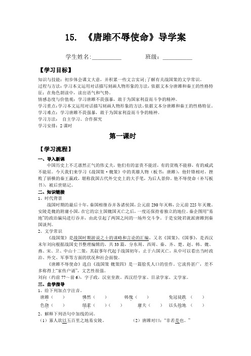 15  《唐雎不辱使命》导学案