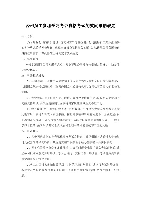 公司员工参加学习考证资格考试的奖励报销规定