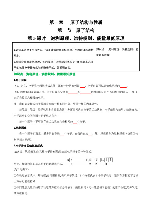 1.1.3泡利原理洪特规则能量最低原理高二化学讲义习题(人教版2019选择性必修2)(原卷版)