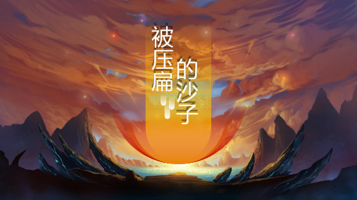 第6课《阿西莫夫短文两篇——被压扁的沙子》课件(共30张PPT) 统编版语文八年级下册