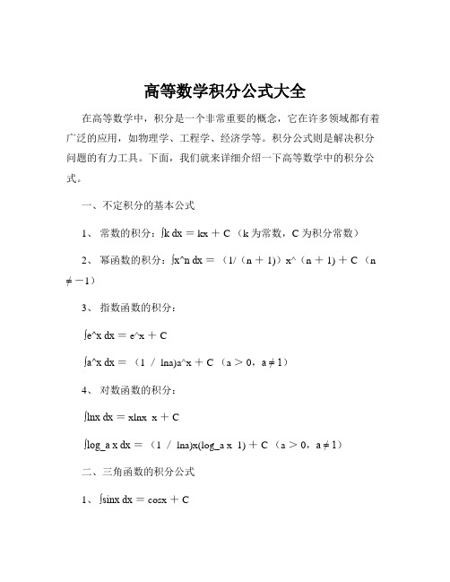 高等数学积分公式大全