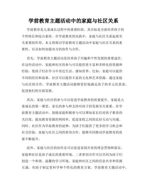 学前教育主题活动中的家庭与社区关系