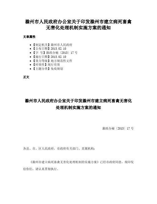 滁州市人民政府办公室关于印发滁州市建立病死畜禽无害化处理机制实施方案的通知