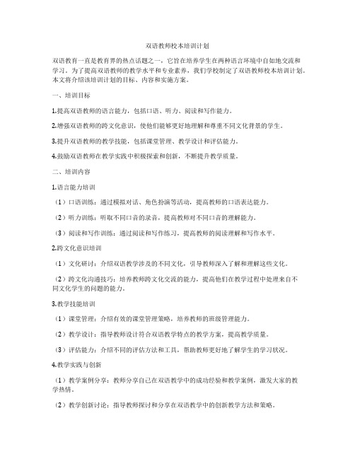 双语教师校本培训计划