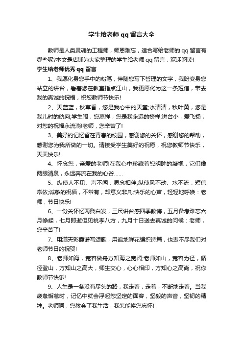 学生给老师qq留言大全