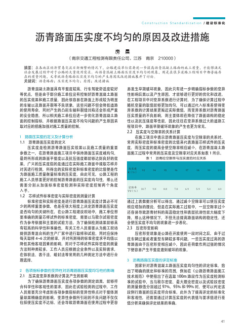 沥青路面压实度不均匀的原因及改进措施