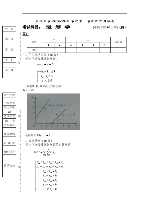 运筹学期中考试试卷(含答案)