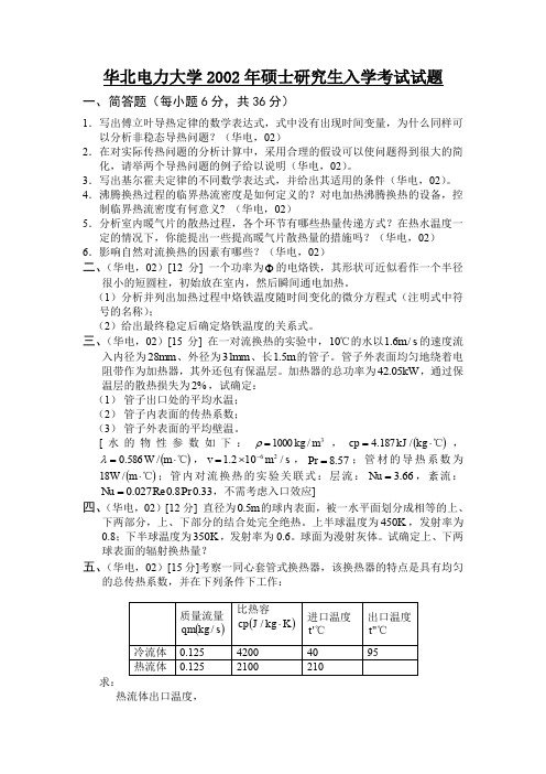 华电保定专业课2002-2010年考研真题及答案-传热学