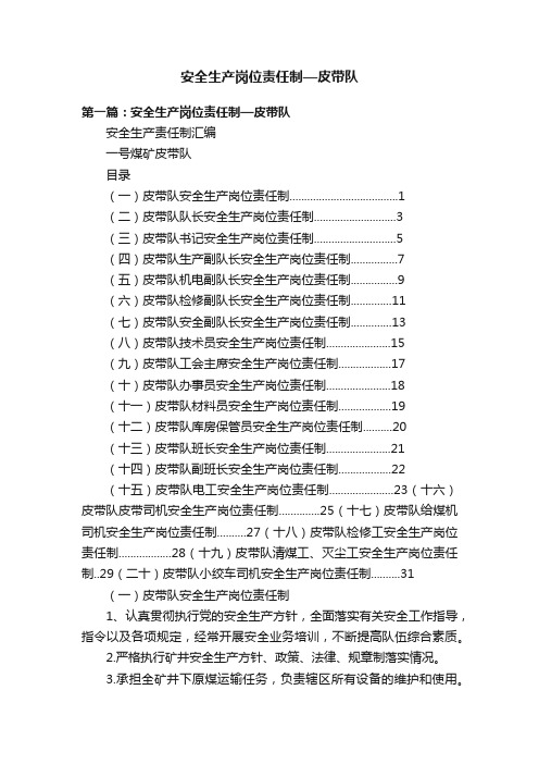 安全生产岗位责任制—皮带队