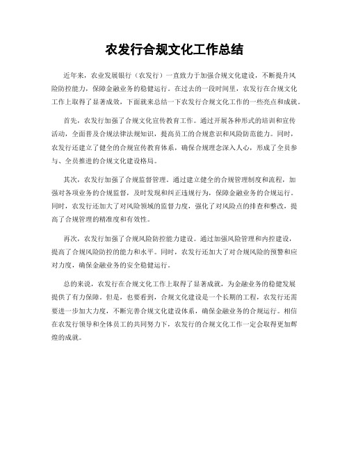 农发行合规文化工作总结