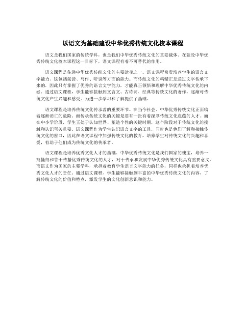 以语文为基础建设中华优秀传统文化校本课程