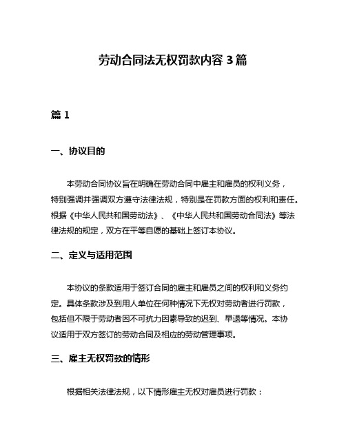 劳动合同法无权罚款内容3篇