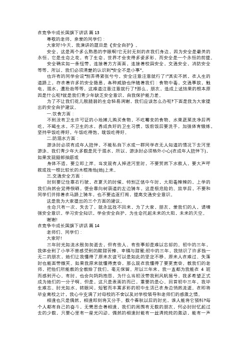 在竞争中成长国旗下讲话五