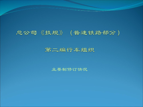 普铁《技规》第二篇 行车组织部分