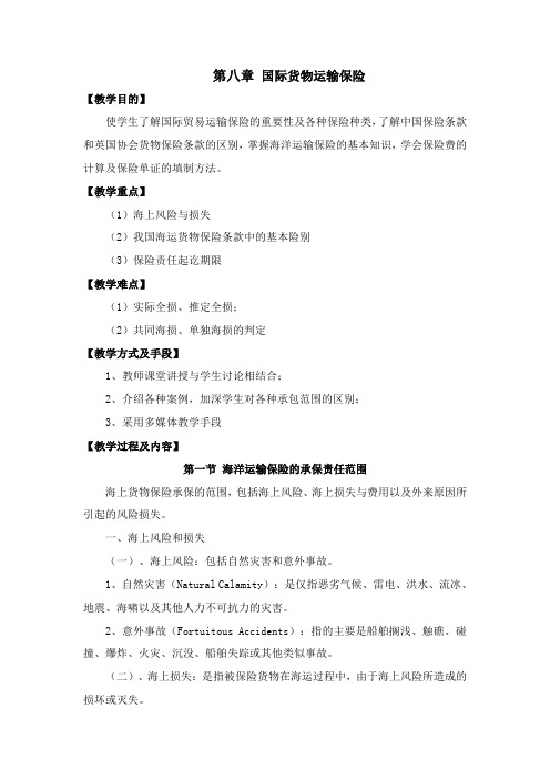 第八章国际货物运输保险.doc