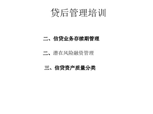 贷后管理培训教材PPT课件